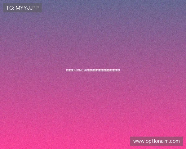 星际娱乐053:2026年世界杯历史回顾与经典比赛精彩片段回放推荐 星际娱乐053:2026年世界杯历史回顾与经典比赛精彩片段回放推荐