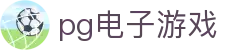 pg电子游戏 - (中国)龙岩pg电子游戏有限公司欢迎您娱乐体验 pg电子游戏 - (中国)龙岩pg电子游戏有限公司欢迎您娱乐体验